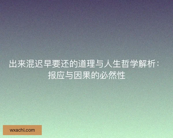 出来混迟早要还的道理与人生哲学解析：报应与因果的必然性